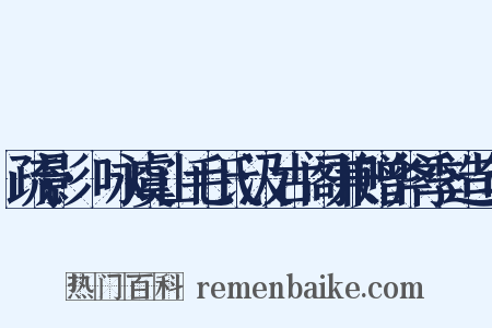 疏影·咏虞山毛氏汲古阁兼赠斧季造句是什么意思的图片